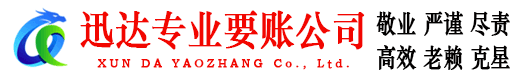 从化迅达清债公司